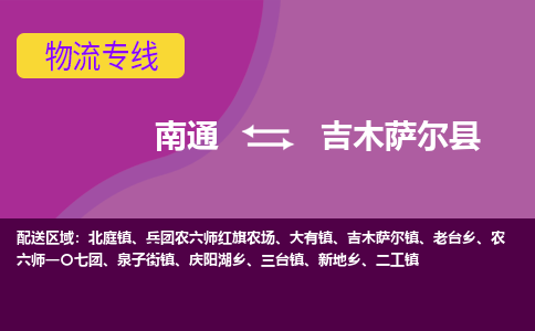 南通到吉木萨尔县物流专线|南通至吉木萨尔县物流公司|南通发往吉木萨尔县货运专线