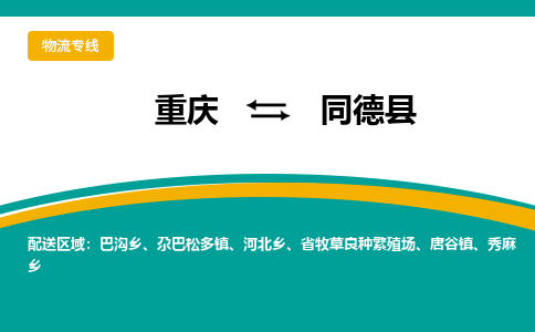 重庆到同德县物流公司-重庆到同德县专线-
（全/境-派送）