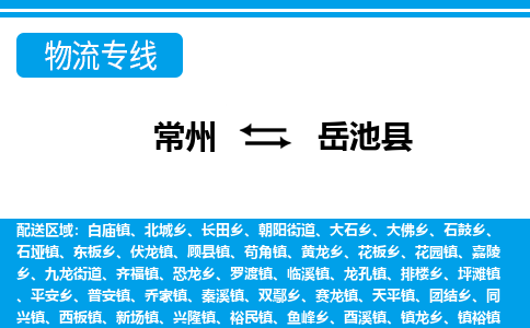 常州到岳池县物流专线|常州至岳池县物流公司|常州发往岳池县货运专线