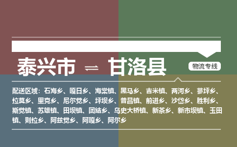 泰兴市到甘洛县物流专线-泰兴市到甘洛县货运专线-泰兴市到甘洛县物流公司