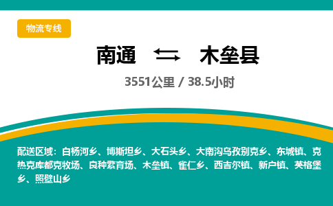 南通到木垒县物流专线|南通至木垒县物流公司|南通发往木垒县货运专线