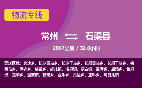 常州到石渠县物流专线|常州至石渠县物流公司|常州发往石渠县货运专线