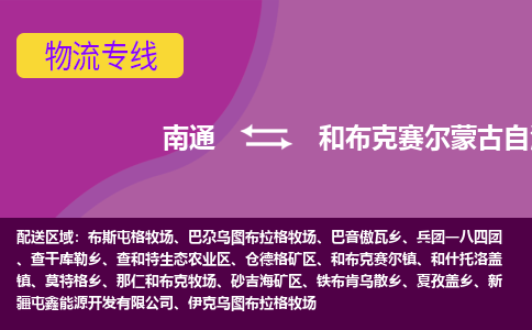 南通到和布克赛尔县物流专线|南通至和布克赛尔县物流公司|南通发往和布克赛尔县货运专线