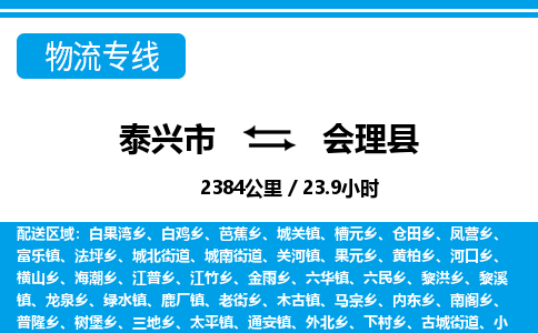 泰兴市到会理县物流专线-泰兴市到会理县货运专线-泰兴市到会理县物流公司