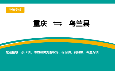 重庆到乌兰县物流专线-重庆到乌兰县货运-上门提货