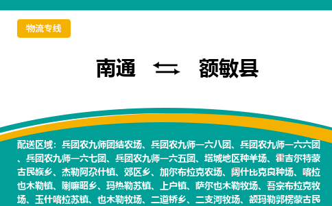 南通到额敏县物流专线|南通至额敏县物流公司|南通发往额敏县货运专线