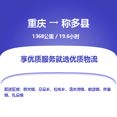 重庆到称多县物流公司-重庆物流到称多县（县/镇-直达-派送）已更新