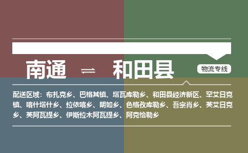 南通到和田县物流专线|南通至和田县物流公司|南通发往和田县货运专线