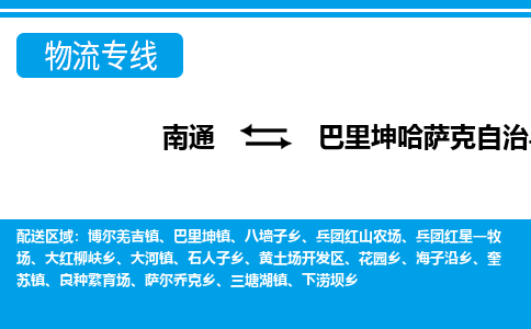 南通到巴里坤县物流专线|南通至巴里坤县物流公司|南通发往巴里坤县货运专线