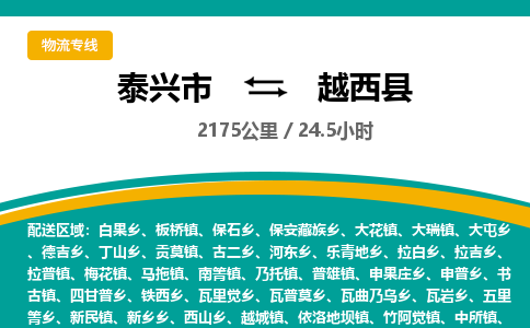 泰兴市到越西县物流专线-泰兴市到越西县货运专线-泰兴市到越西县物流公司