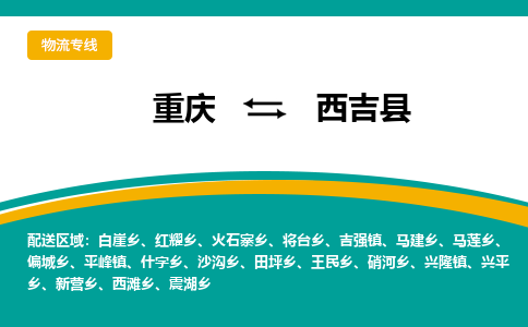 重庆到西吉县物流公司-准时配送重庆至西吉县专线