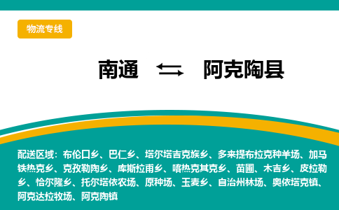 南通到阿克陶县物流专线|南通至阿克陶县物流公司|南通发往阿克陶县货运专线