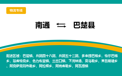 南通到巴楚县物流专线|南通至巴楚县物流公司|南通发往巴楚县货运专线