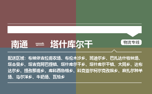 南通到塔什库尔干物流专线|南通至塔什库尔干物流公司|南通发往塔什库尔干货运专线