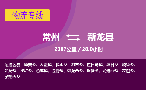 常州到新龙县物流专线|常州至新龙县物流公司|常州发往新龙县货运专线