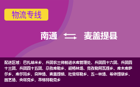 南通到麦盖提县物流专线|南通至麦盖提县物流公司|南通发往麦盖提县货运专线