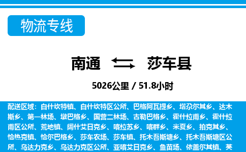 南通到莎车县物流专线|南通至莎车县物流公司|南通发往莎车县货运专线