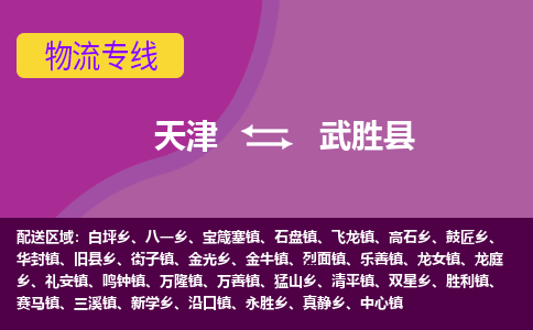 天津到武胜县物流专线-天津到武胜县货运-货运直达