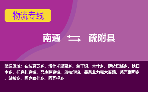 南通到疏附县物流专线|南通至疏附县物流公司|南通发往疏附县货运专线