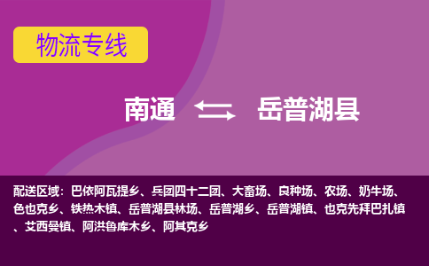 南通到岳普湖县物流专线|南通至岳普湖县物流公司|南通发往岳普湖县货运专线