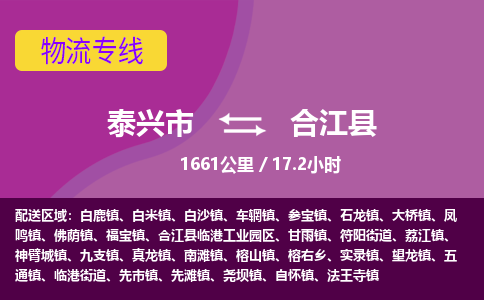 泰兴市到合江县物流专线-泰兴市到合江县货运专线-泰兴市到合江县物流公司