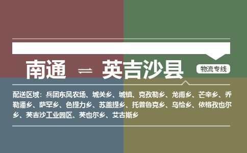 南通到英吉沙县物流专线|南通至英吉沙县物流公司|南通发往英吉沙县货运专线