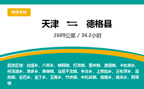 天津到德格县物流专线-天津到德格县货运-车辆实时定位