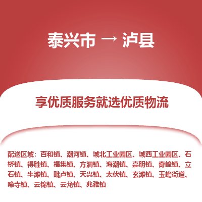 泰兴市到泸县物流专线-泰兴市到泸县货运专线-泰兴市到泸县物流公司