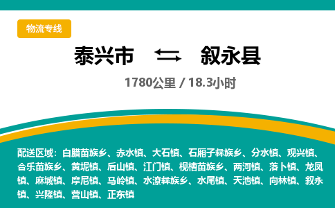 泰兴市到叙永县物流专线-泰兴市到叙永县货运专线-泰兴市到叙永县物流公司