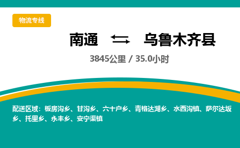 南通到乌鲁木齐县物流专线|南通至乌鲁木齐县物流公司|南通发往乌鲁木齐县货运专线