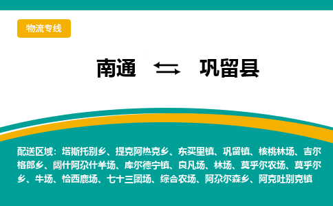 南通到巩留县物流专线|南通至巩留县物流公司|南通发往巩留县货运专线