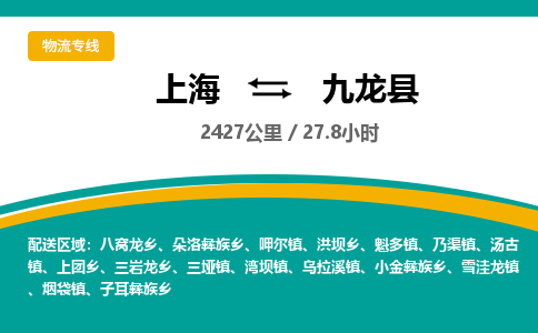 上海到九龙县物流专线-专业全程上海至九龙县专线