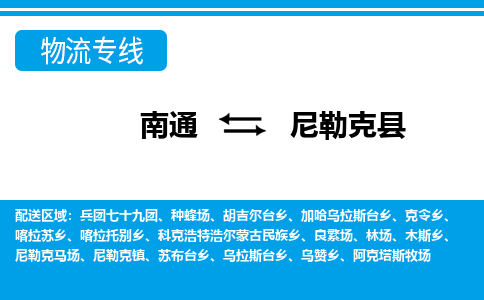 南通到尼勒克县物流专线|南通至尼勒克县物流公司|南通发往尼勒克县货运专线