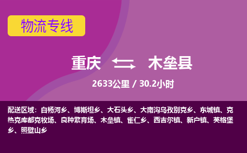 重庆到木垒县物流专线-重庆至木垒县货运高素质助力商务物流发展