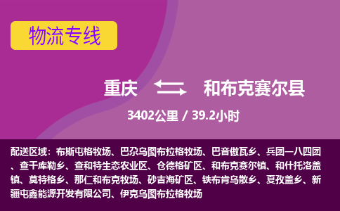 重庆到和布克赛尔县物流专线-重庆到和布克赛尔县货运专线直达