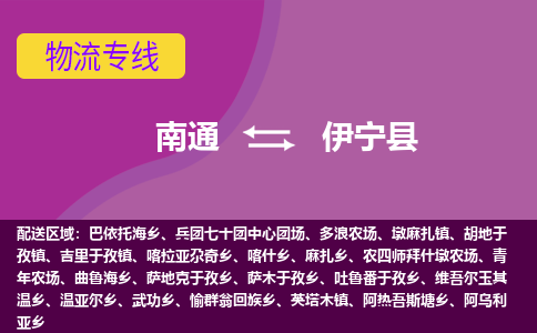 南通到伊宁县物流专线|南通至伊宁县物流公司|南通发往伊宁县货运专线