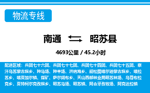 南通到昭苏县物流专线|南通至昭苏县物流公司|南通发往昭苏县货运专线