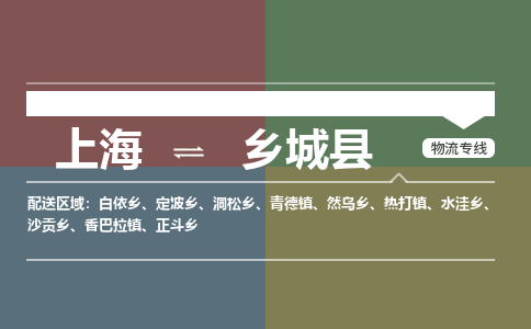 上海到乡城县物流专线-上海至乡城县专线-值得信赖的一站式物流服务