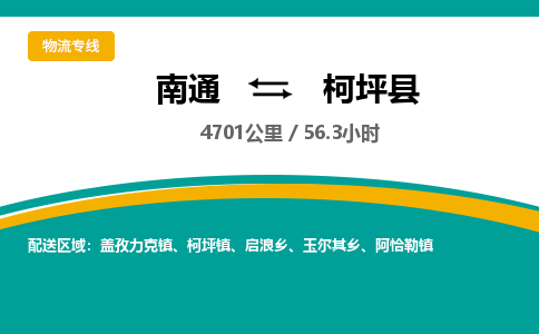 南通到柯坪县物流专线|南通至柯坪县物流公司|南通发往柯坪县货运专线