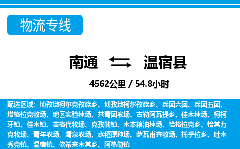 南通到温宿县物流专线|南通至温宿县物流公司|南通发往温宿县货运专线