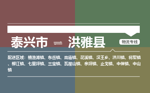 泰兴市到洪雅县物流专线-泰兴市到洪雅县货运专线-泰兴市到洪雅县物流公司