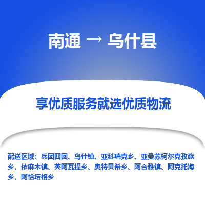 南通到乌什县物流专线|南通至乌什县物流公司|南通发往乌什县货运专线