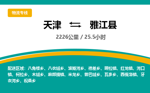 天津到雅江县物流公司-天津至雅江县专线全程跟踪，让您的货物安心