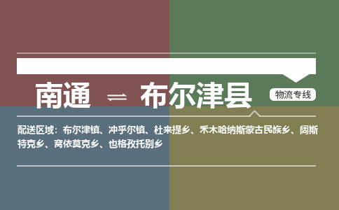 南通到布尔津县物流专线|南通至布尔津县物流公司|南通发往布尔津县货运专线