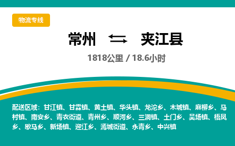 常州到夹江县物流专线|常州至夹江县物流公司|常州发往夹江县货运专线