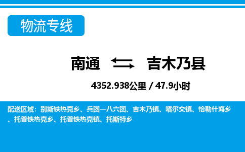 南通到吉木乃县物流专线|南通至吉木乃县物流公司|南通发往吉木乃县货运专线