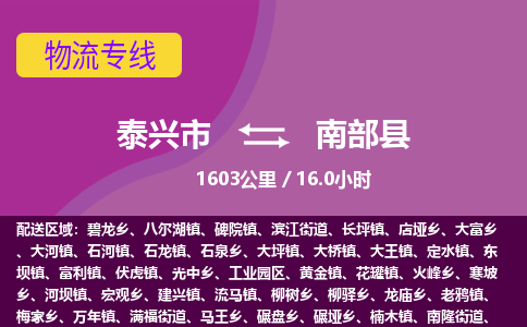 泰兴市到南部县物流专线-泰兴市到南部县货运专线-泰兴市到南部县物流公司