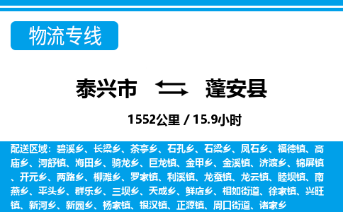 泰兴市到蓬安县物流专线-泰兴市到蓬安县货运专线-泰兴市到蓬安县物流公司