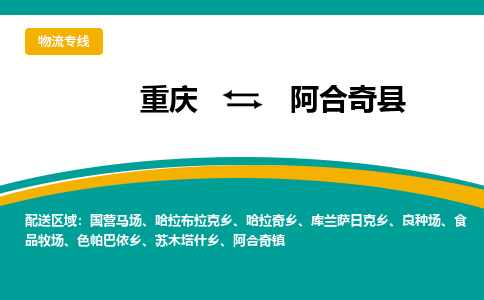 重庆到阿合奇县物流专线-重庆到阿合奇县货运物流