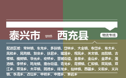 泰兴市到西充县物流专线-泰兴市到西充县货运专线-泰兴市到西充县物流公司